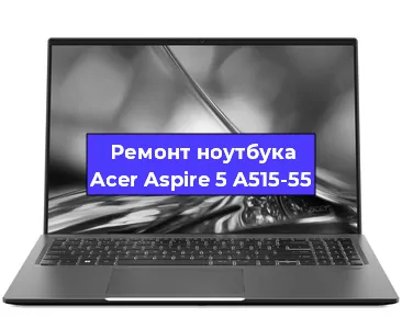 Замена аккумулятора на ноутбуке Acer Aspire 5 A515-55 в Нижнем Новгороде